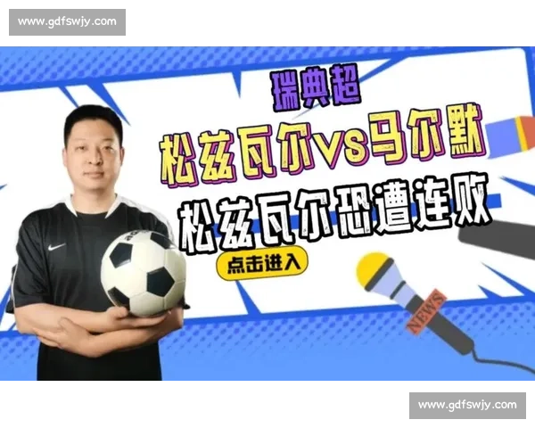 马尔默迎战松兹瓦尔谁能掌控节奏与攻防平衡决定比赛走向